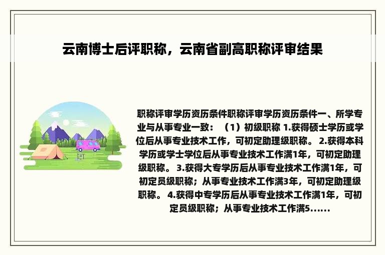 云南博士后评职称，云南省副高职称评审结果