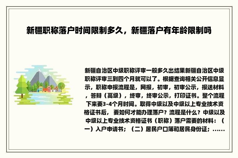 新疆职称落户时间限制多久，新疆落户有年龄限制吗