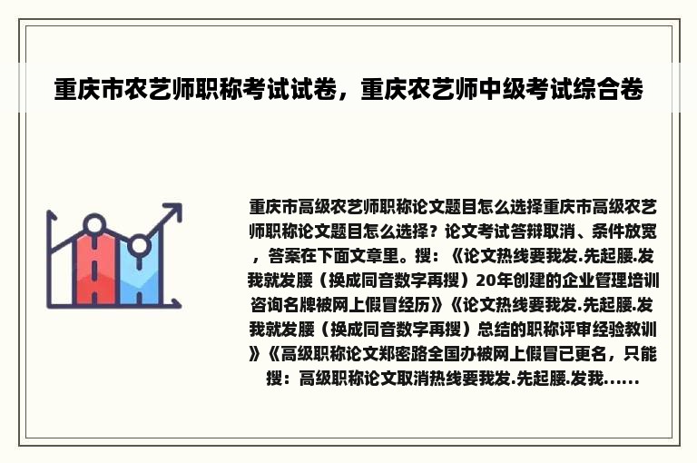 重庆市农艺师职称考试试卷，重庆农艺师中级考试综合卷