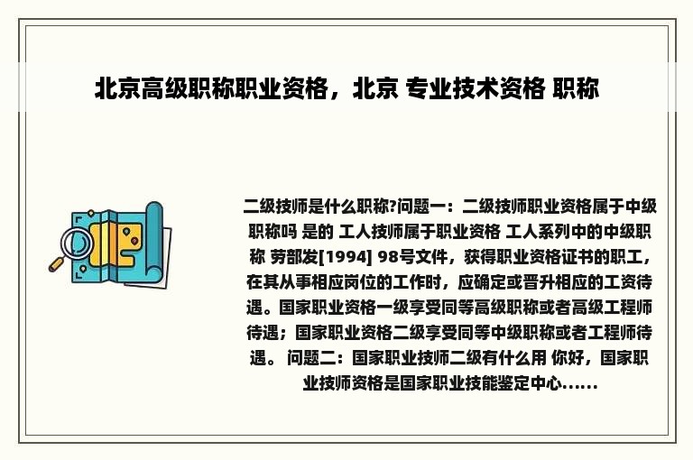 北京高级职称职业资格，北京 专业技术资格 职称