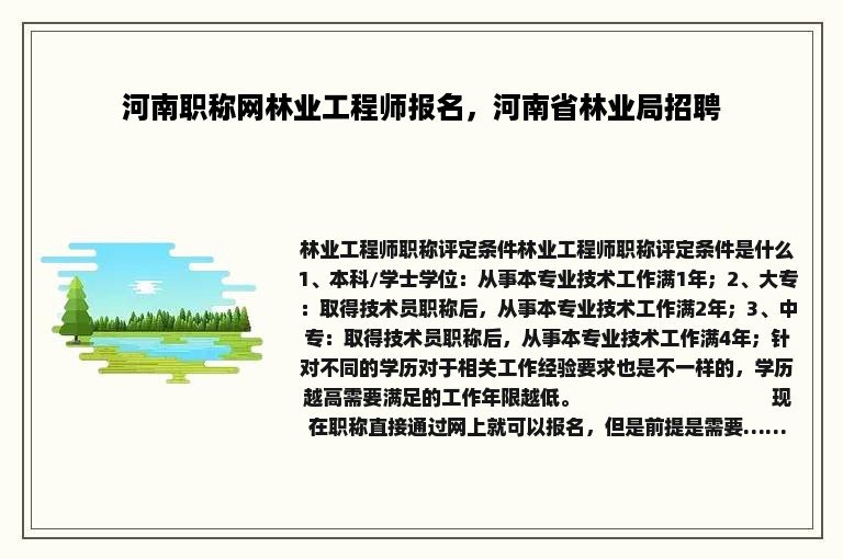 河南职称网林业工程师报名，河南省林业局招聘