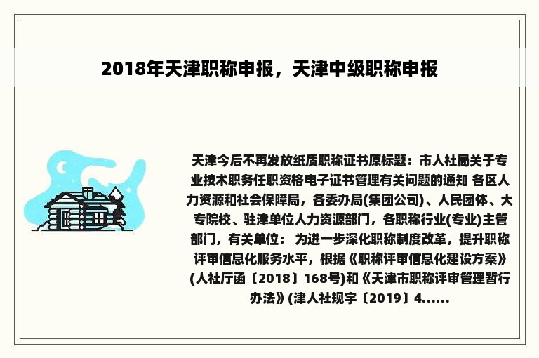 2018年天津职称申报，天津中级职称申报