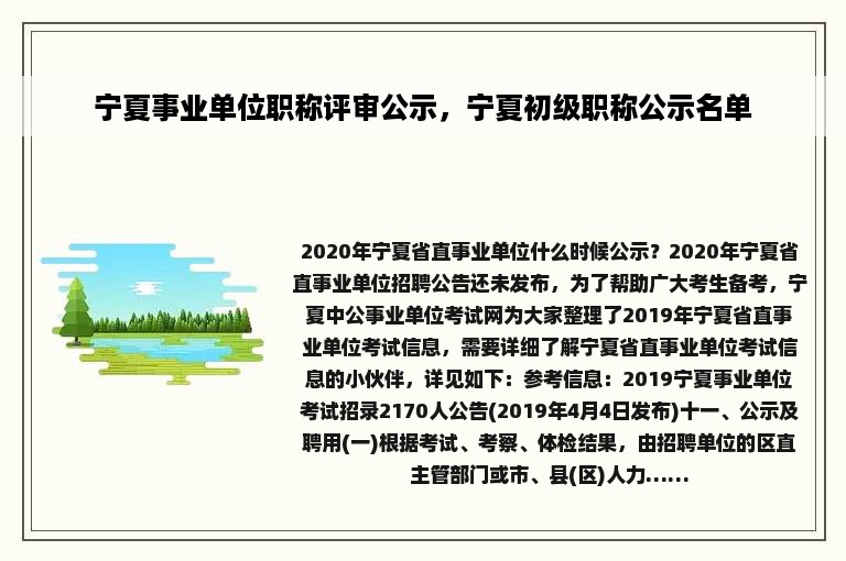 宁夏事业单位职称评审公示，宁夏初级职称公示名单