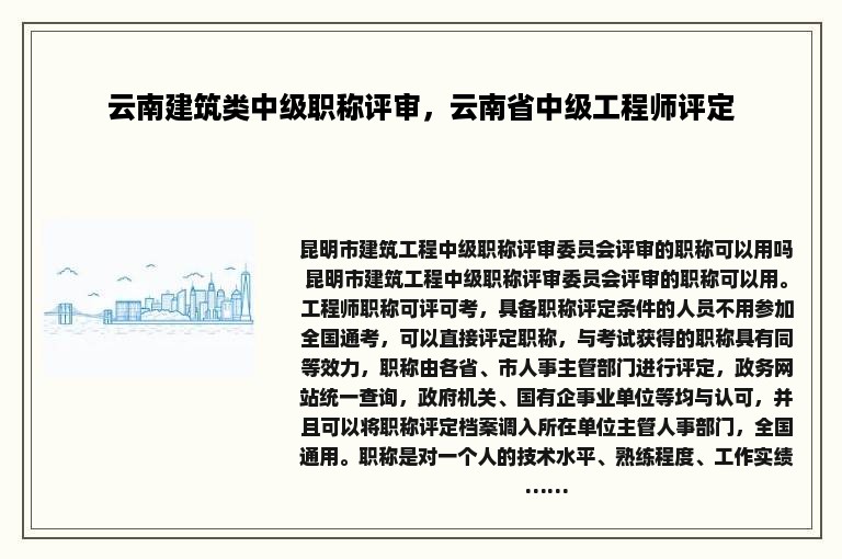 云南建筑类中级职称评审，云南省中级工程师评定