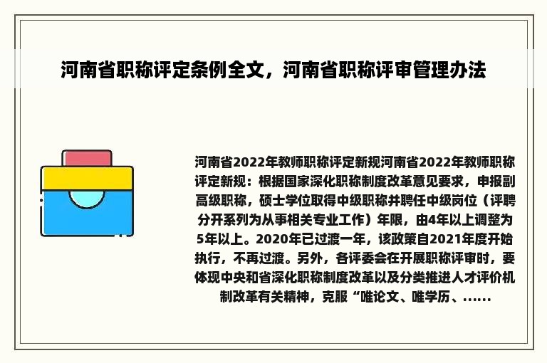 河南省职称评定条例全文，河南省职称评审管理办法