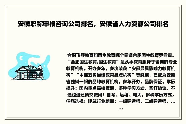 安徽职称申报咨询公司排名，安徽省人力资源公司排名