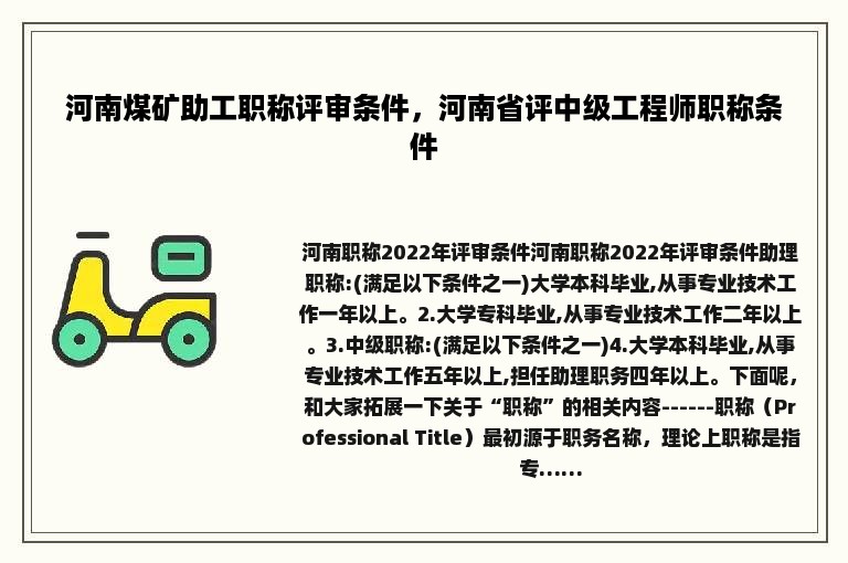 河南煤矿助工职称评审条件，河南省评中级工程师职称条件