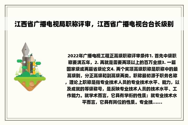 江西省广播电视局职称评审，江西省广播电视台台长级别