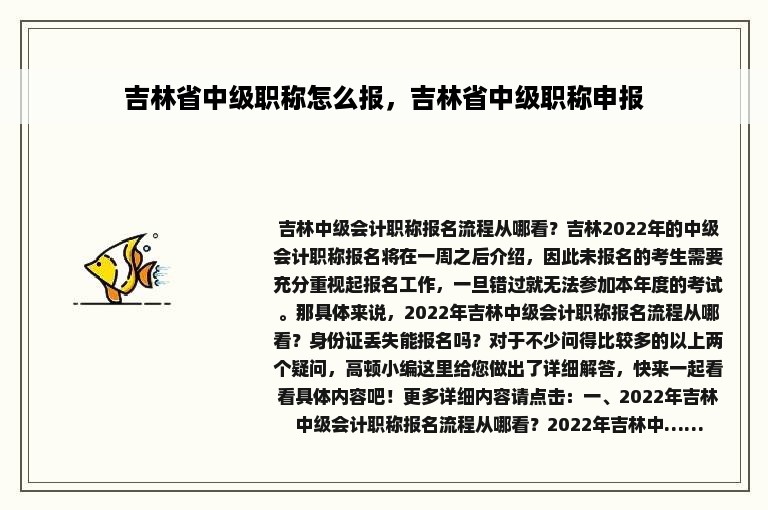 吉林省中级职称怎么报，吉林省中级职称申报