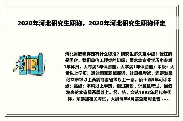 2020年河北研究生职称，2020年河北研究生职称评定