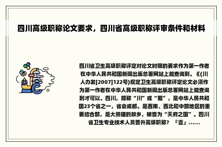 四川高级职称论文要求，四川省高级职称评审条件和材料