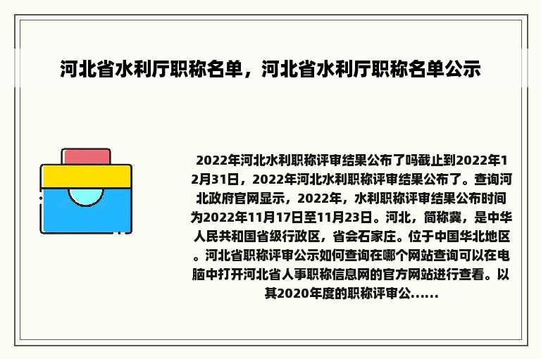 河北省水利厅职称名单，河北省水利厅职称名单公示