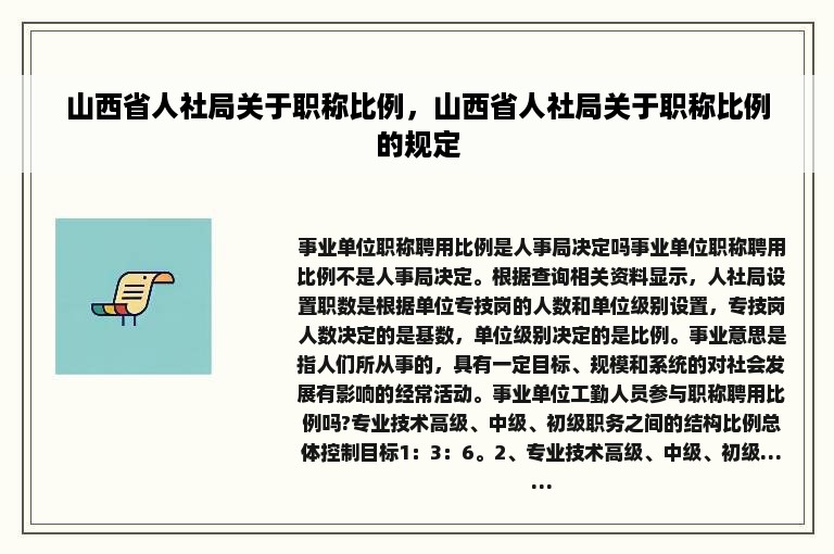 山西省人社局关于职称比例，山西省人社局关于职称比例的规定