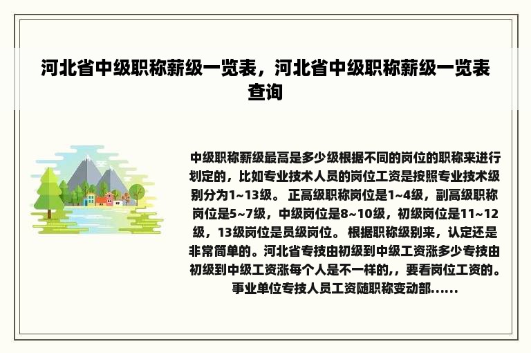 河北省中级职称薪级一览表，河北省中级职称薪级一览表查询