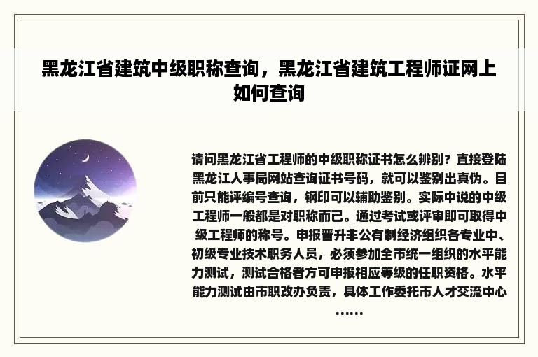 黑龙江省建筑中级职称查询，黑龙江省建筑工程师证网上如何查询