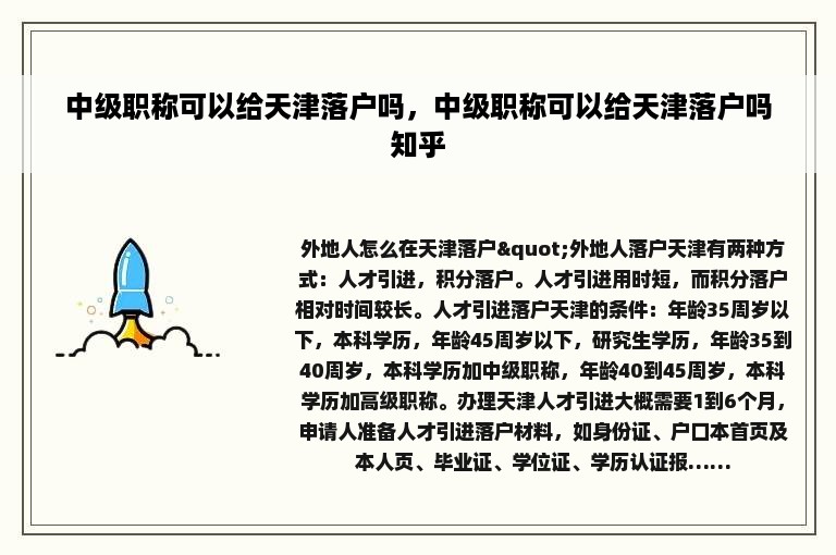 中级职称可以给天津落户吗，中级职称可以给天津落户吗知乎