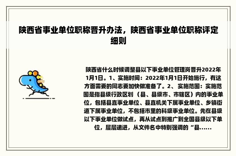 陕西省事业单位职称晋升办法，陕西省事业单位职称评定细则