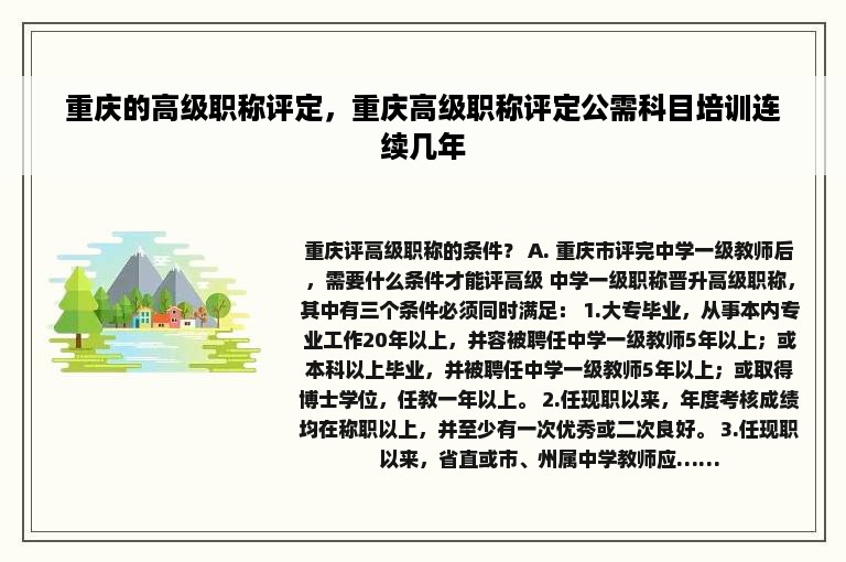 重庆的高级职称评定，重庆高级职称评定公需科目培训连续几年