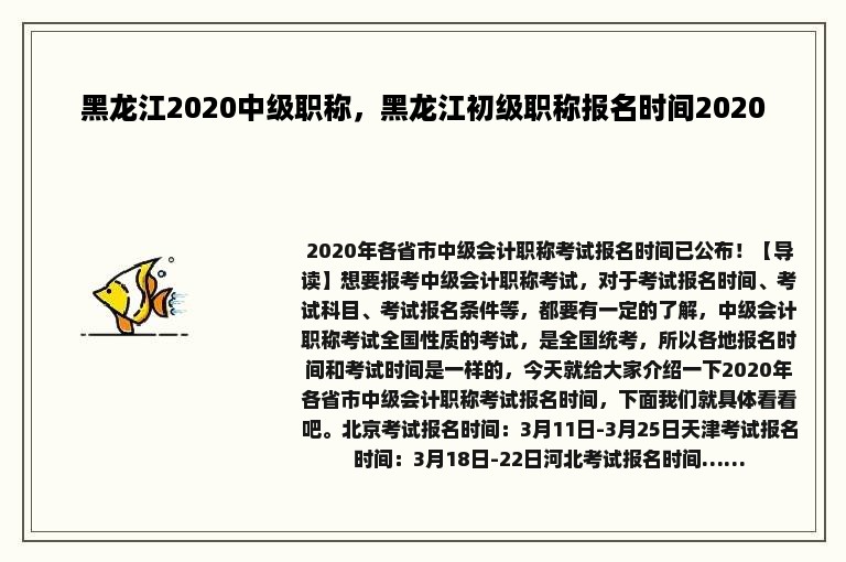 黑龙江2020中级职称，黑龙江初级职称报名时间2020