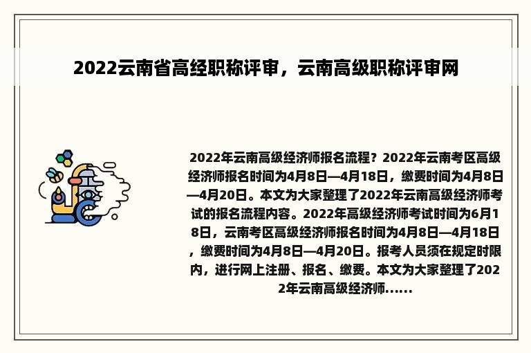 2022云南省高经职称评审，云南高级职称评审网