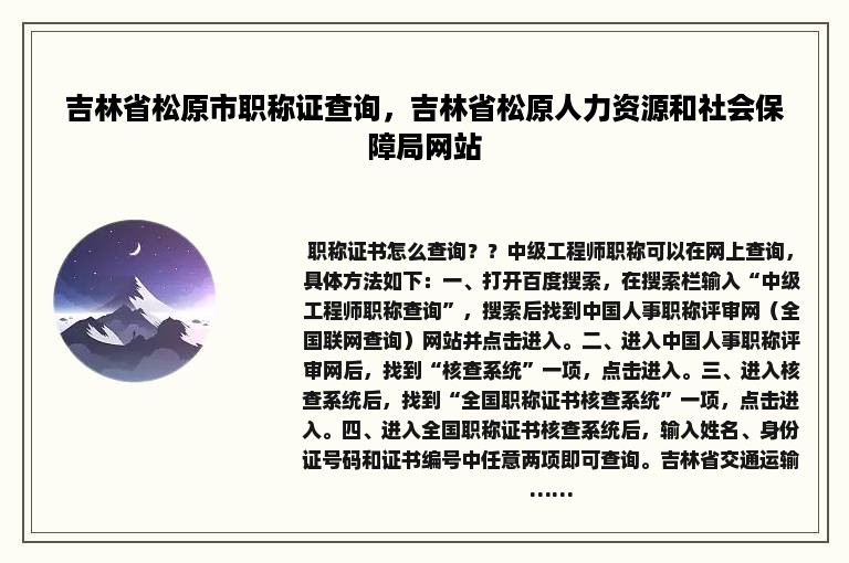 吉林省松原市职称证查询，吉林省松原人力资源和社会保障局网站