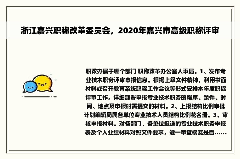 浙江嘉兴职称改革委员会，2020年嘉兴市高级职称评审