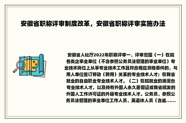 安徽省职称评审制度改革，安徽省职称评审实施办法