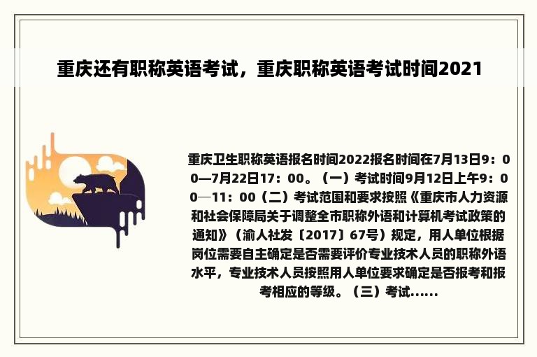 重庆还有职称英语考试，重庆职称英语考试时间2021