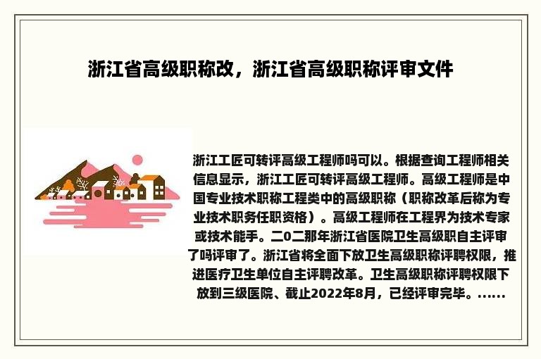 浙江省高级职称改，浙江省高级职称评审文件