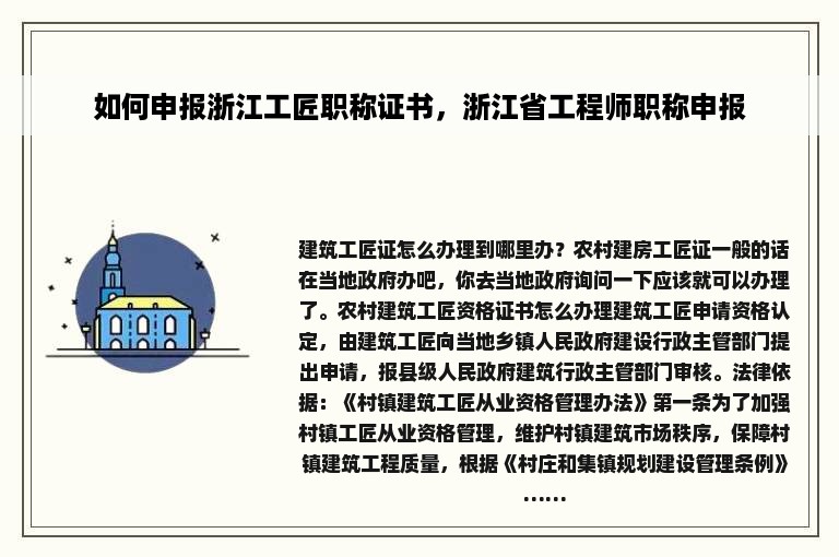 如何申报浙江工匠职称证书，浙江省工程师职称申报