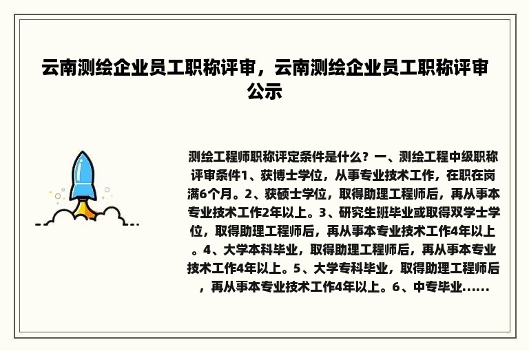 云南测绘企业员工职称评审，云南测绘企业员工职称评审公示