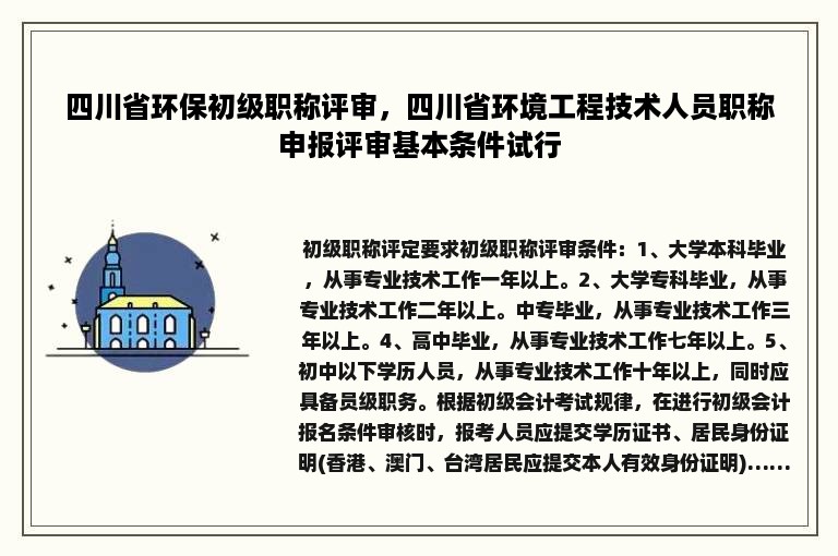 四川省环保初级职称评审，四川省环境工程技术人员职称申报评审基本条件试行