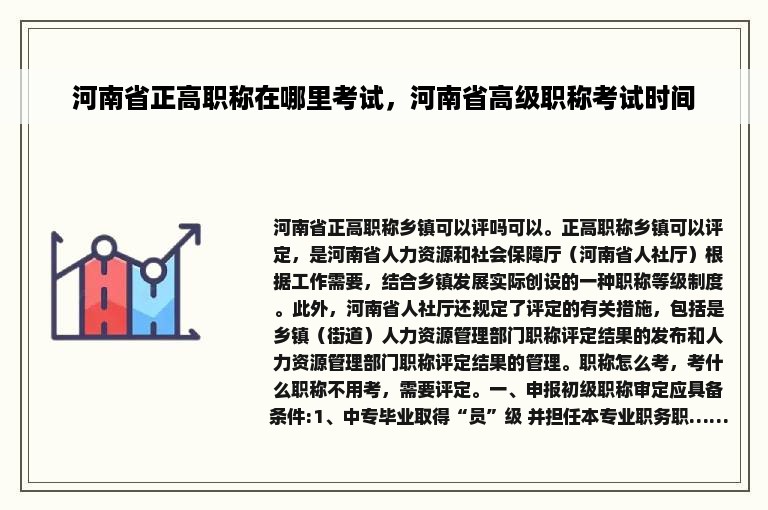 河南省正高职称在哪里考试，河南省高级职称考试时间