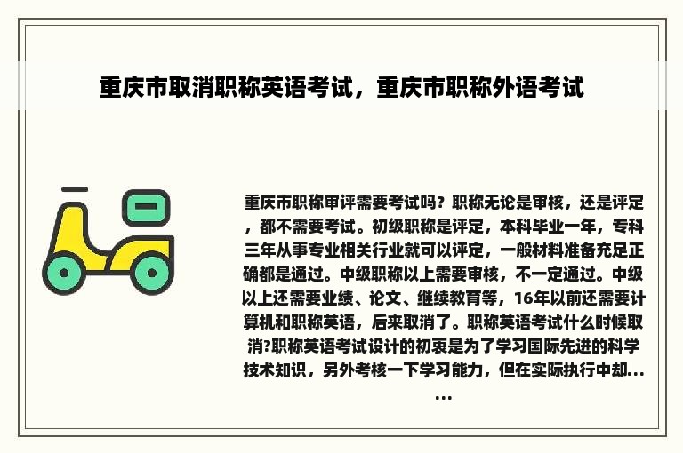 重庆市取消职称英语考试，重庆市职称外语考试