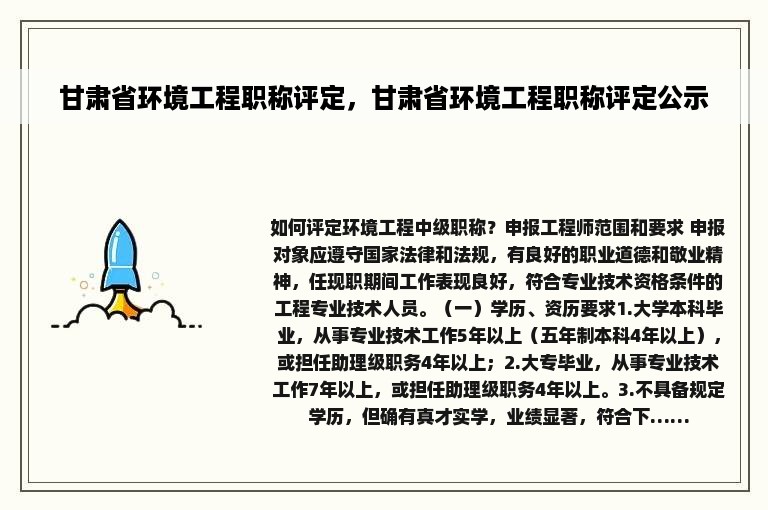 甘肃省环境工程职称评定，甘肃省环境工程职称评定公示