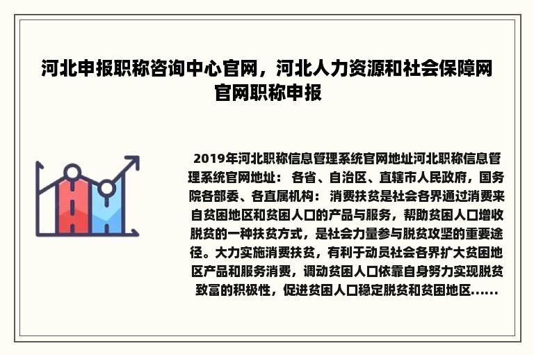 河北申报职称咨询中心官网，河北人力资源和社会保障网官网职称申报