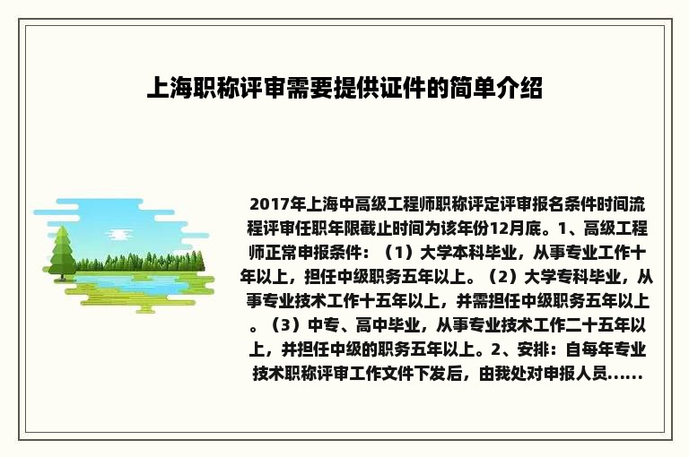 上海职称评审需要提供证件的简单介绍