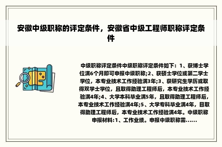 安徽中级职称的评定条件，安徽省中级工程师职称评定条件