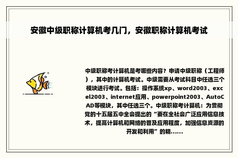 安徽中级职称计算机考几门，安徽职称计算机考试