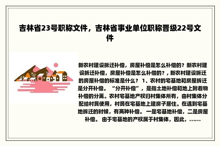 吉林省23号职称文件，吉林省事业单位职称晋级22号文件