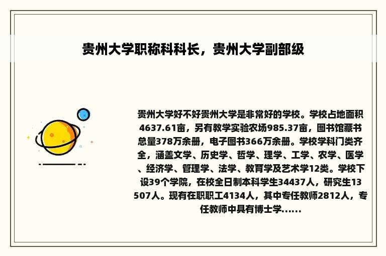 贵州大学职称科科长，贵州大学副部级