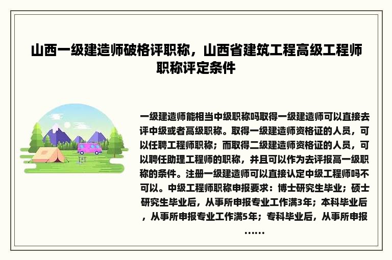 山西一级建造师破格评职称，山西省建筑工程高级工程师职称评定条件