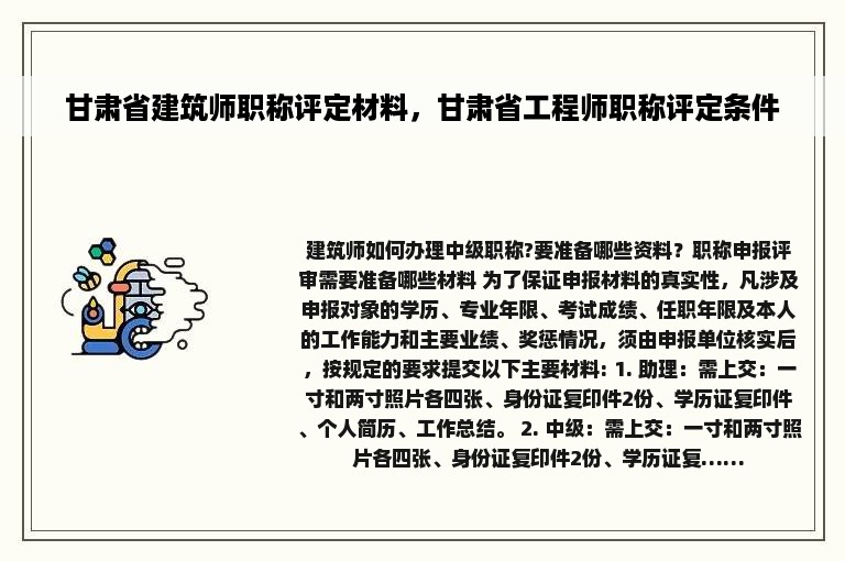 甘肃省建筑师职称评定材料，甘肃省工程师职称评定条件