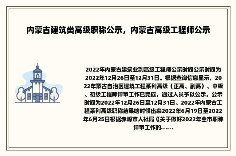 内蒙古建筑类高级职称公示，内蒙古高级工程师公示