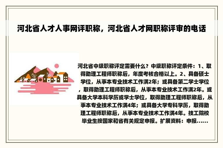 河北省人才人事网评职称，河北省人才网职称评审的电话