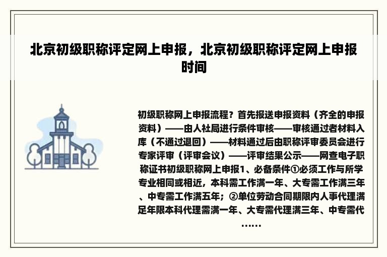 北京初级职称评定网上申报，北京初级职称评定网上申报时间