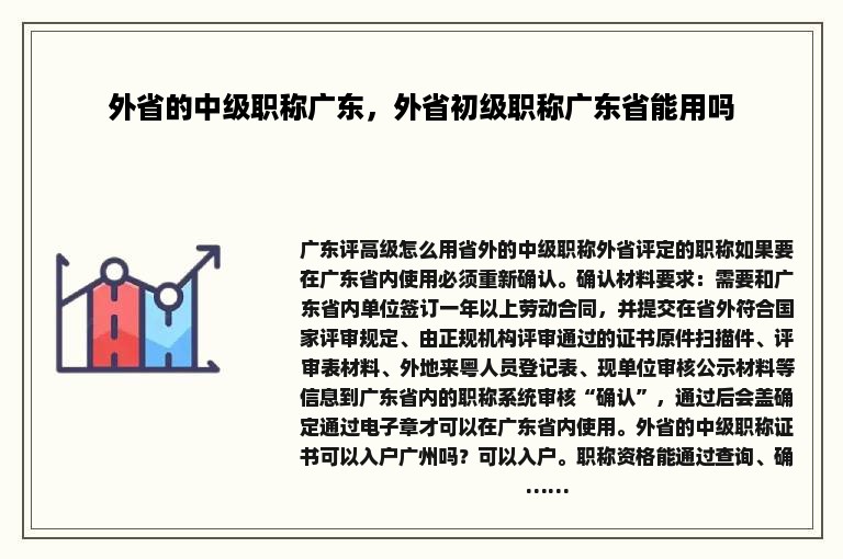 外省的中级职称广东，外省初级职称广东省能用吗