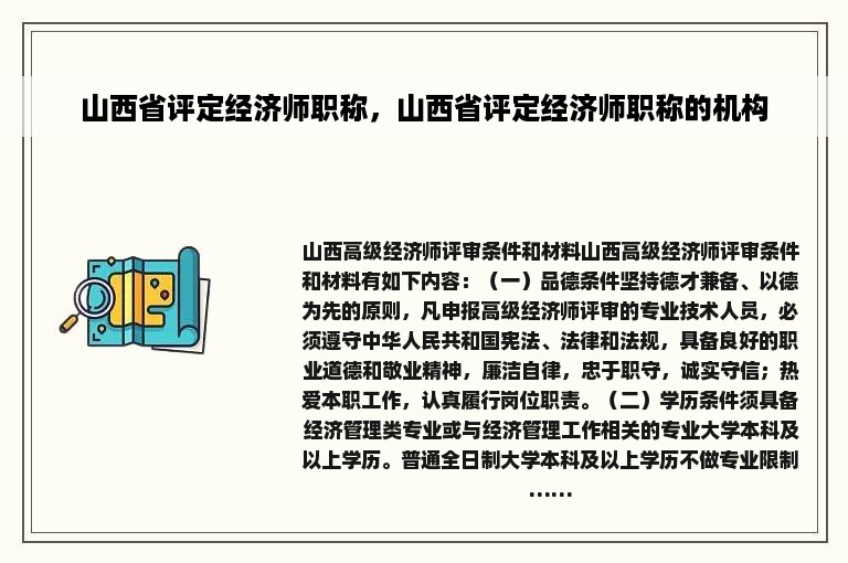 山西省评定经济师职称，山西省评定经济师职称的机构