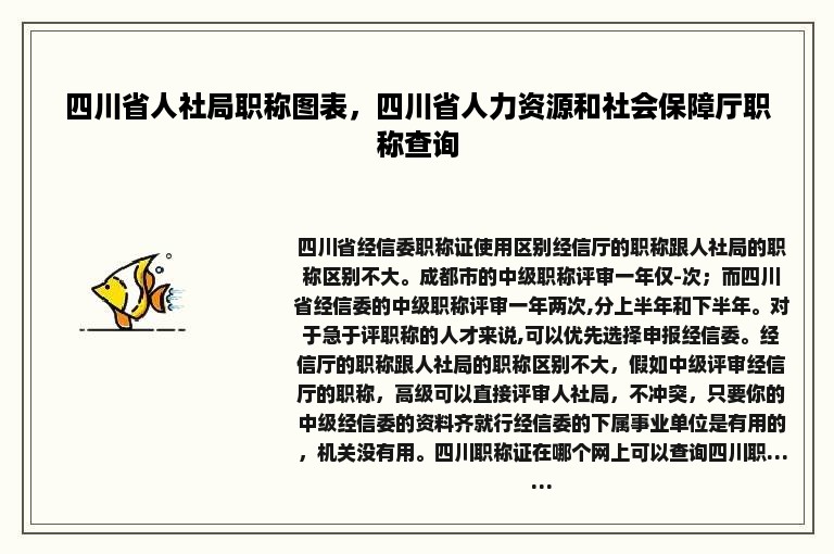 四川省人社局职称图表，四川省人力资源和社会保障厅职称查询