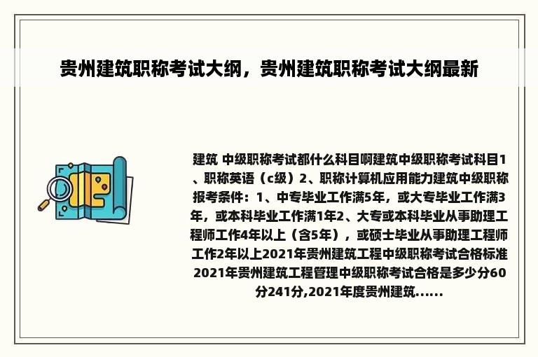 贵州建筑职称考试大纲，贵州建筑职称考试大纲最新